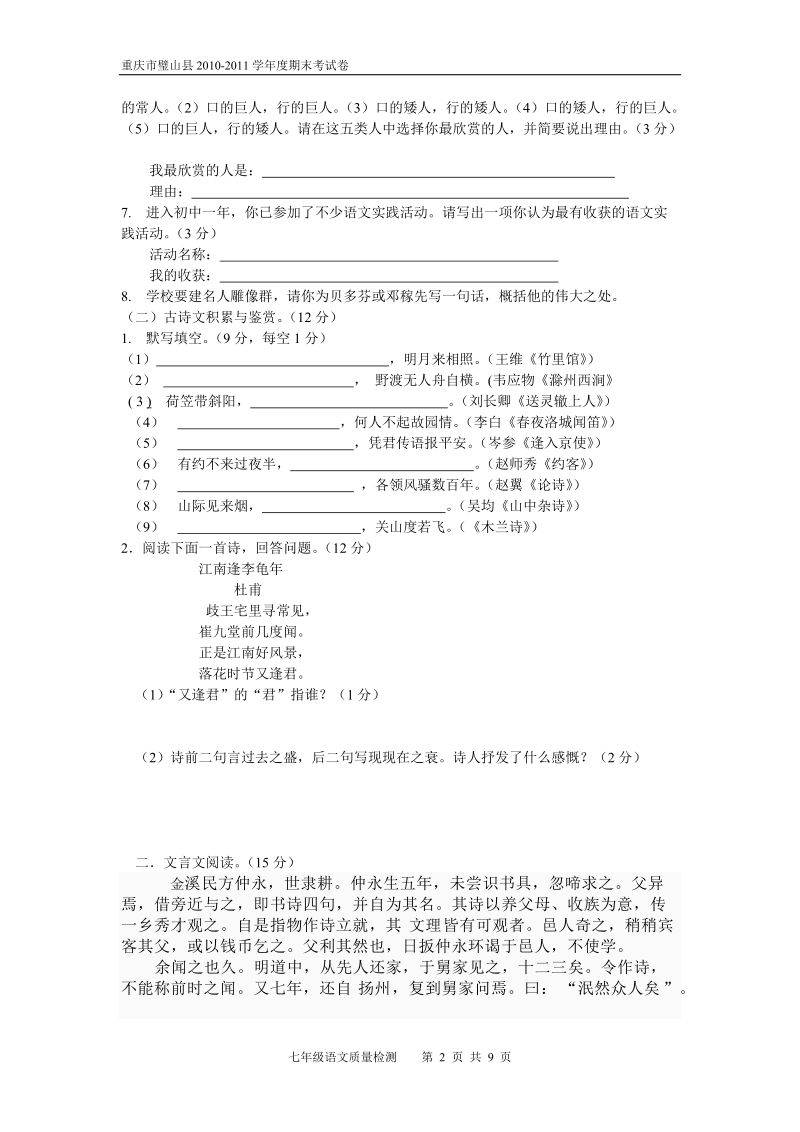 2010-2011学年度第二学期七年级语文期末试题.doc_第2页