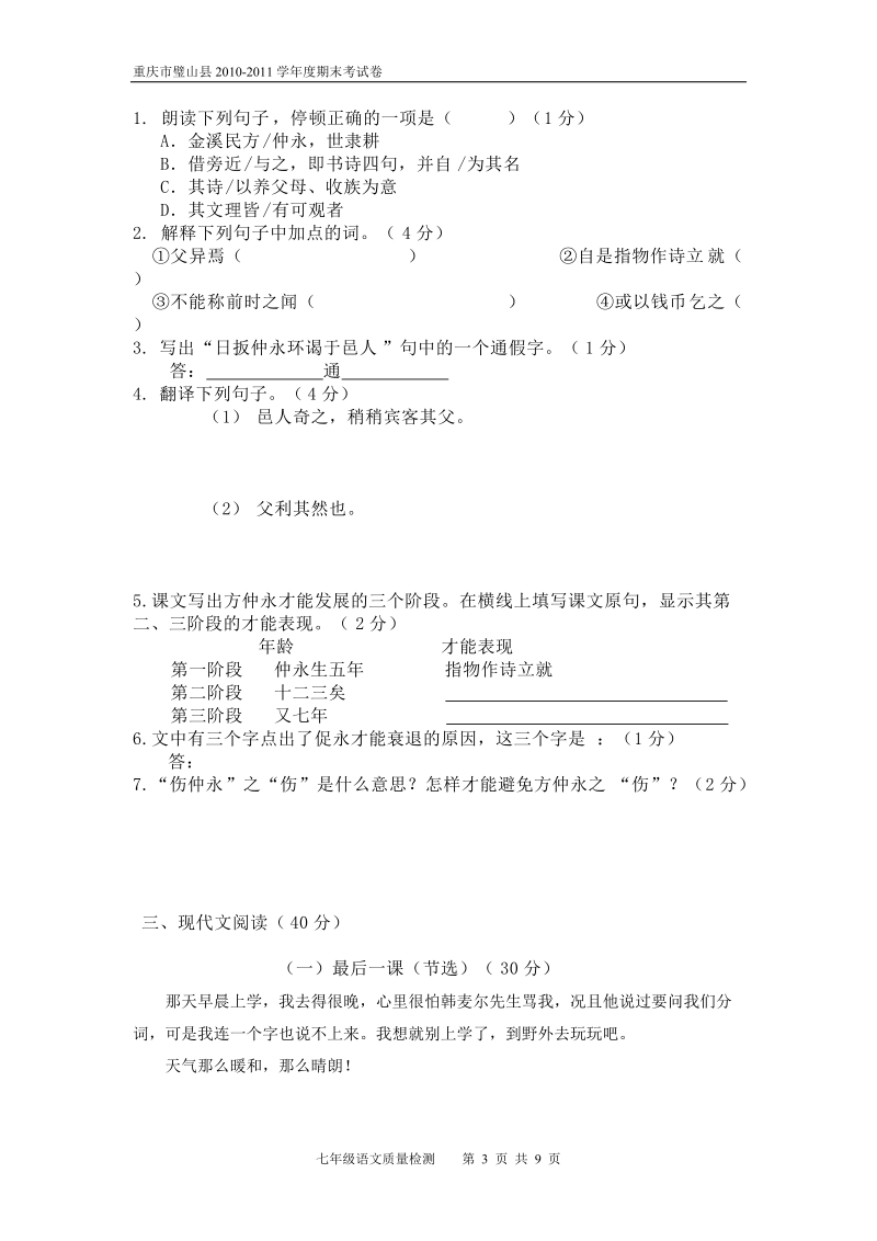 2010-2011学年度第二学期七年级语文期末试题.doc_第3页