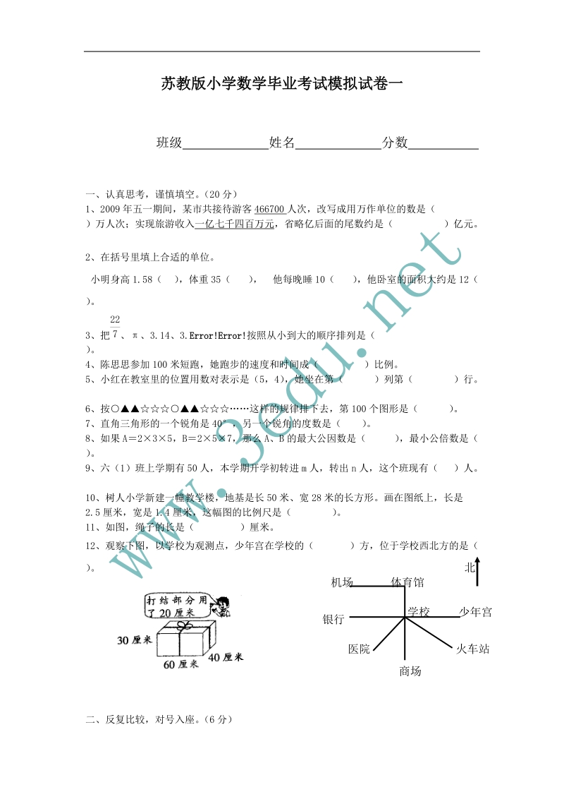 2011年六年级数学毕业班模拟检测试题11.doc_第1页