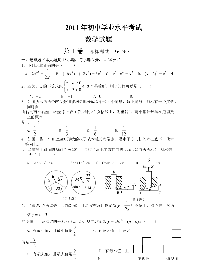 2011年潍坊市中考数学模拟试题及答案(word版).doc_第1页