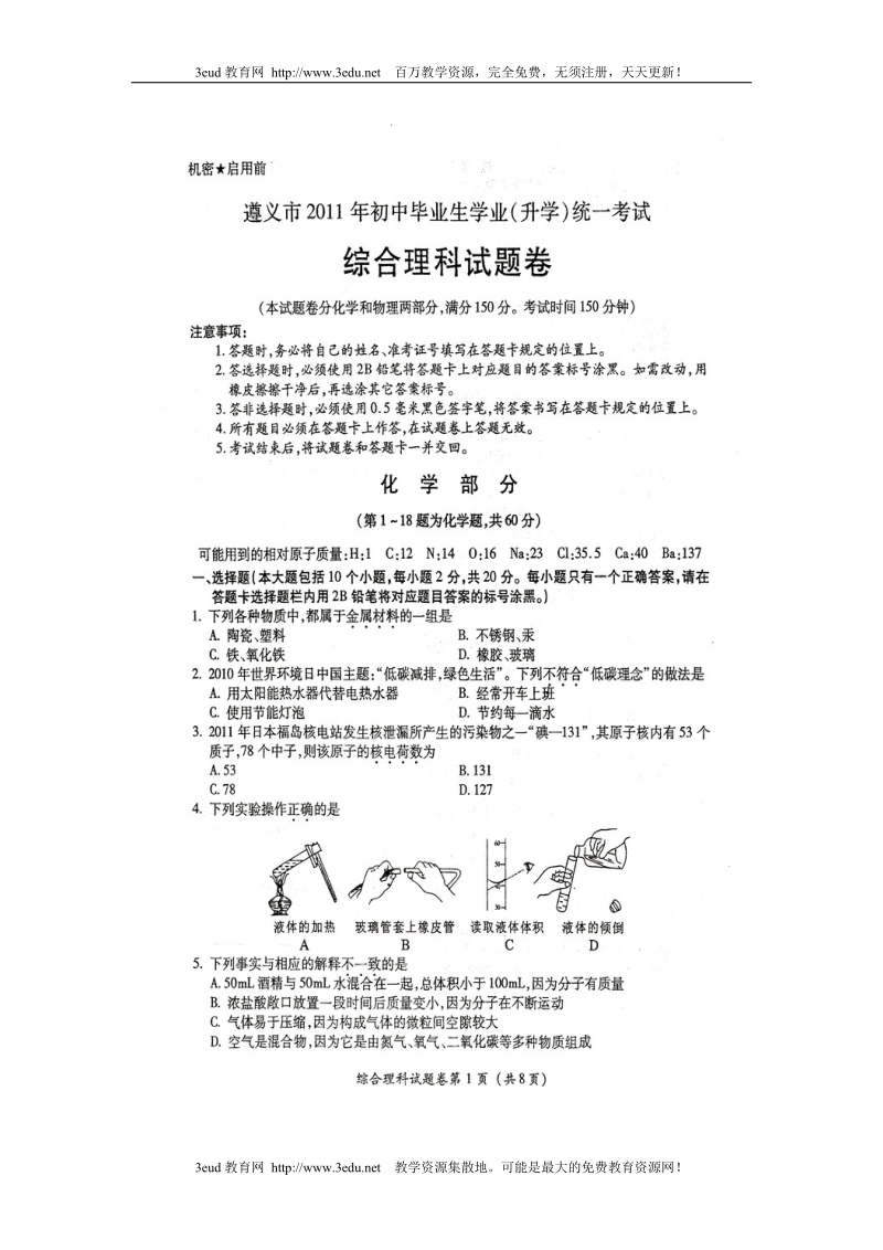 2011年贵州省遵义市中考化学试题.doc_第1页