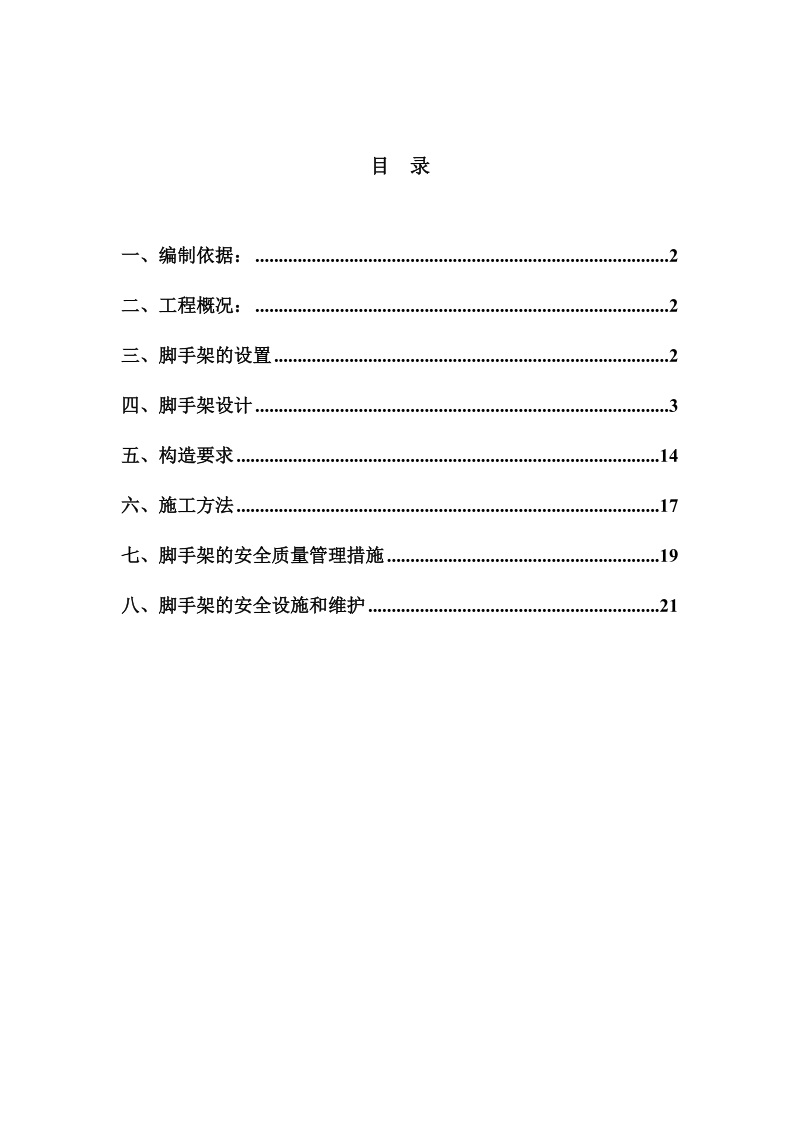 脚手架搭设及拆卸方案-住宅单排-.doc_第1页