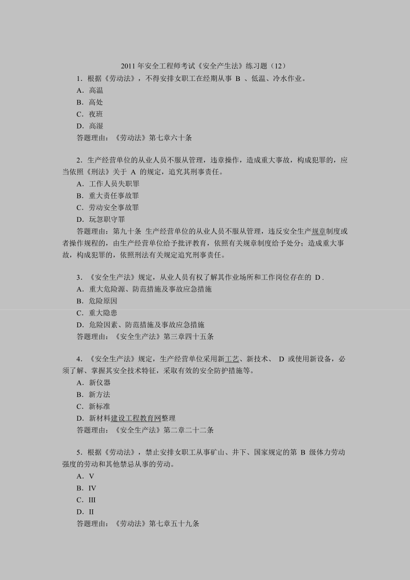 2011年安全工程师考试《安全产生法》练习题(12).doc_第1页