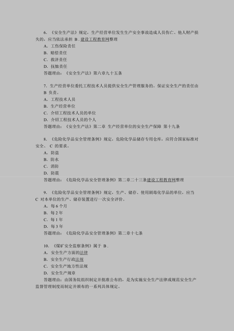 2011年安全工程师考试《安全产生法》练习题(12).doc_第2页