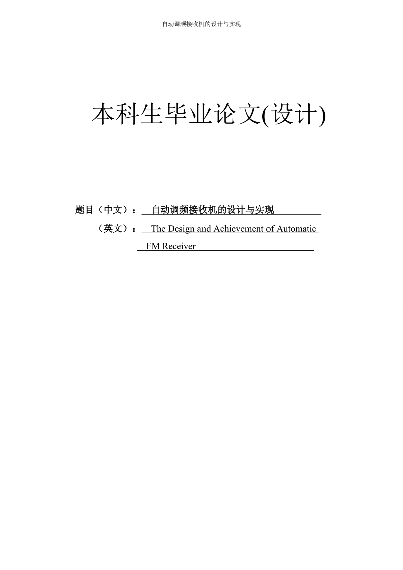 自动调频接收机的设计与实现毕业论文(设计).doc_第1页