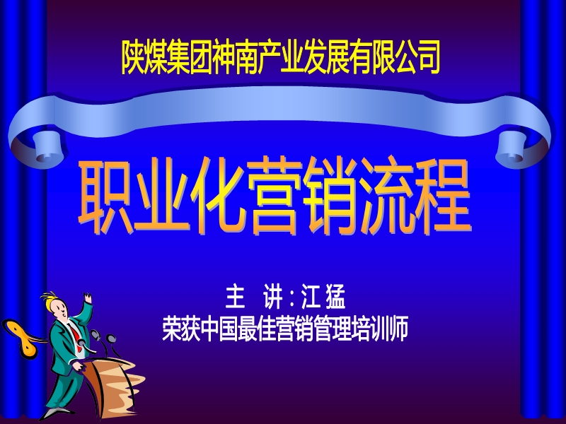 职业化营销流程.ppt_第1页