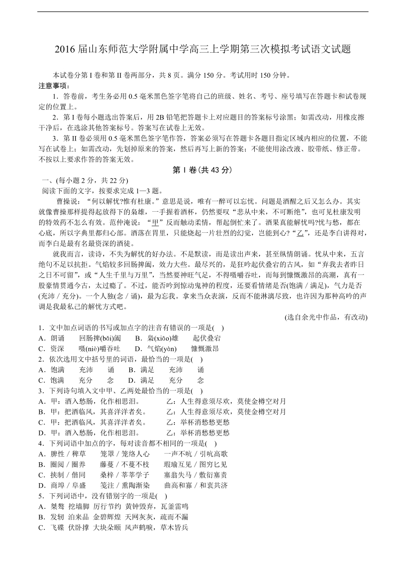 2016年度山东师范大学附属中学高三上学期第三次模拟考试语文试题.doc_第1页