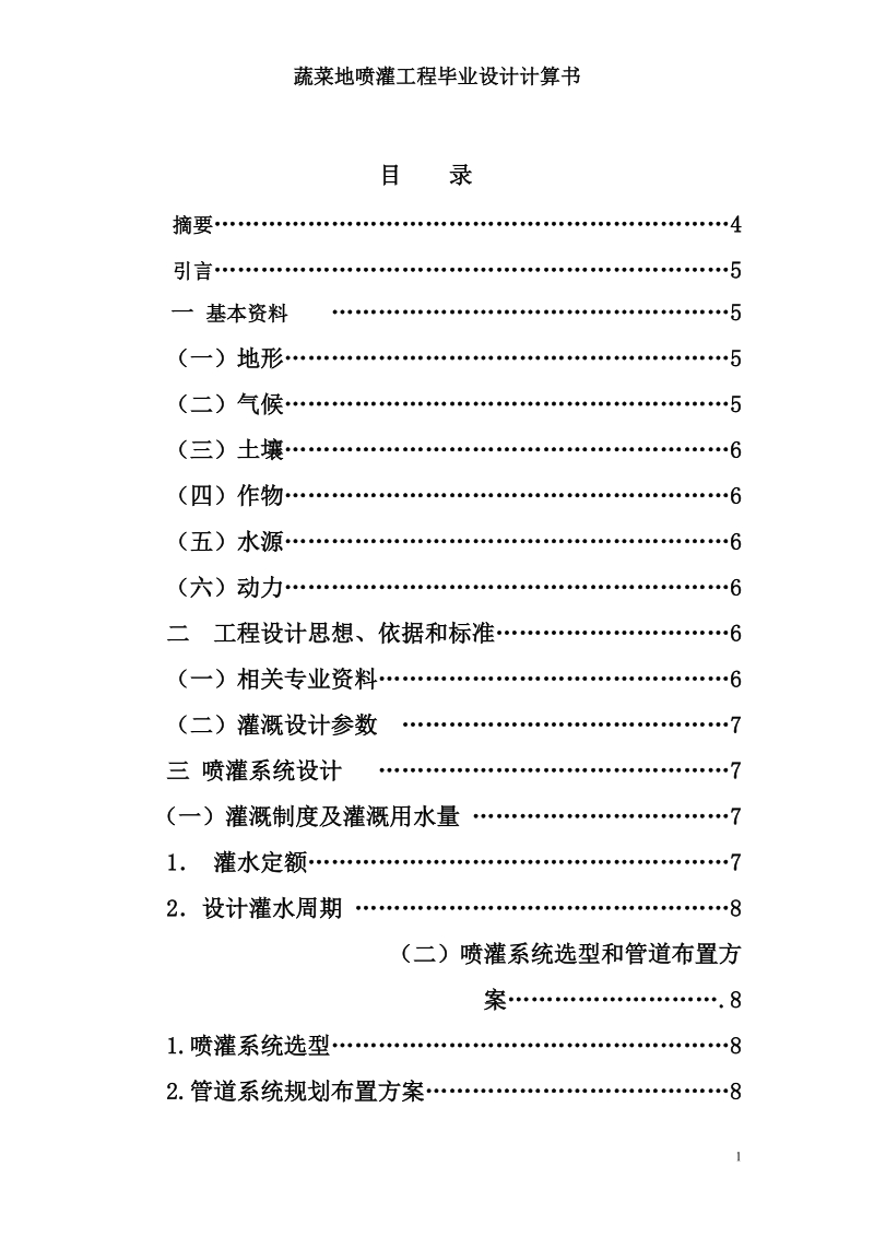 蔬菜地喷灌工程规划设计毕业设计计算书.doc_第1页