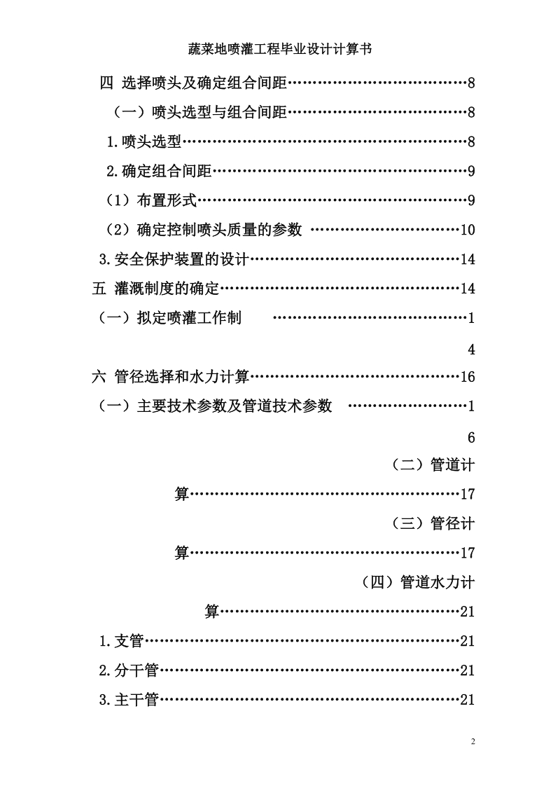 蔬菜地喷灌工程规划设计毕业设计计算书.doc_第2页