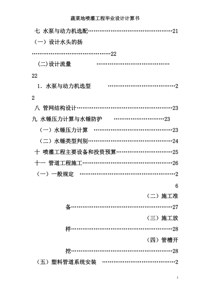 蔬菜地喷灌工程规划设计毕业设计计算书.doc_第3页