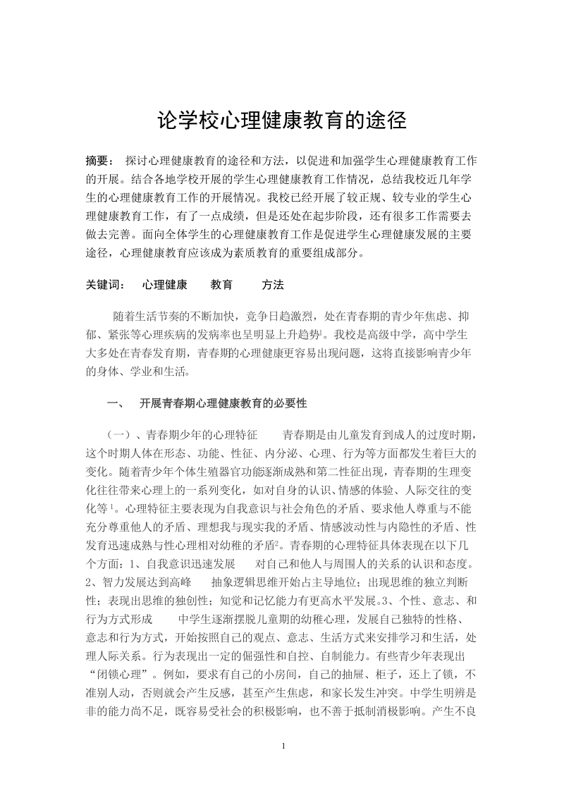 论学校心理健康教育的途径_毕业论文.doc_第1页