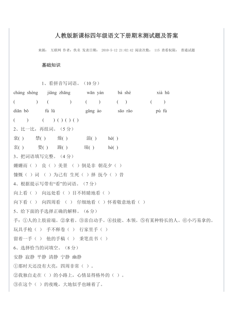 人教版新课标四年级语文下册期末测试题及答案.doc_第1页