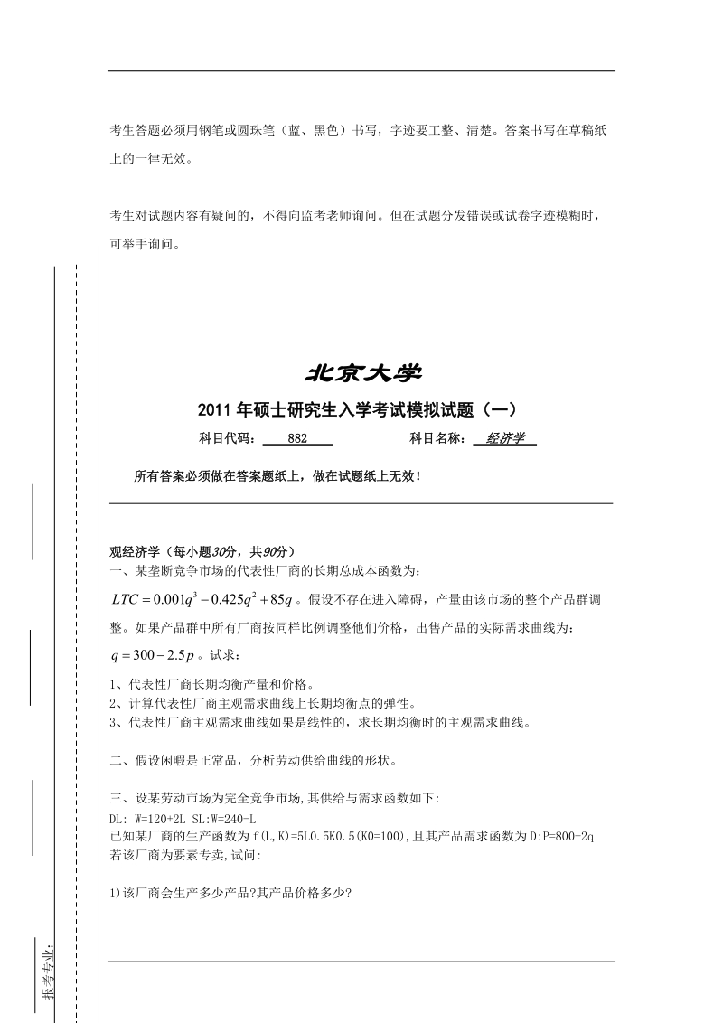 2011北京大学考研经济学模拟题及答案.docx_第2页