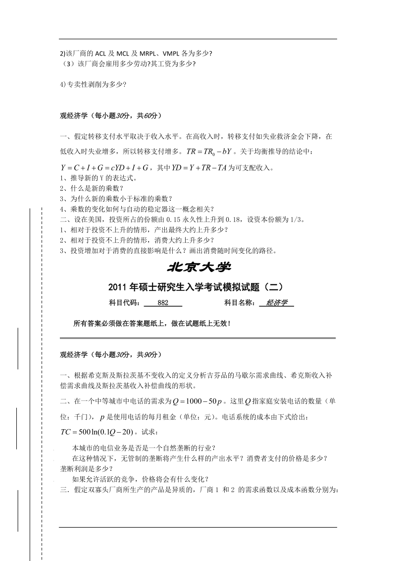 2011北京大学考研经济学模拟题及答案.docx_第3页