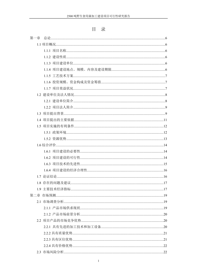 2500吨野生食用菌加工建设项目可行性研究报告.doc_第2页