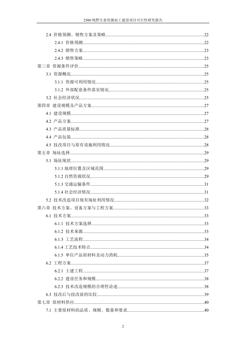 2500吨野生食用菌加工建设项目可行性研究报告.doc_第3页