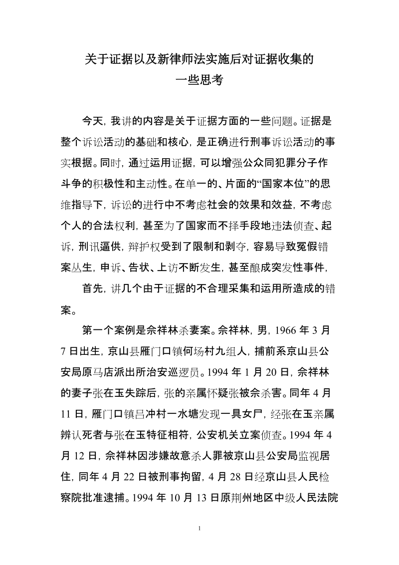 关于证据以及新律师法实施后对证据收集的一些思考.doc_第1页