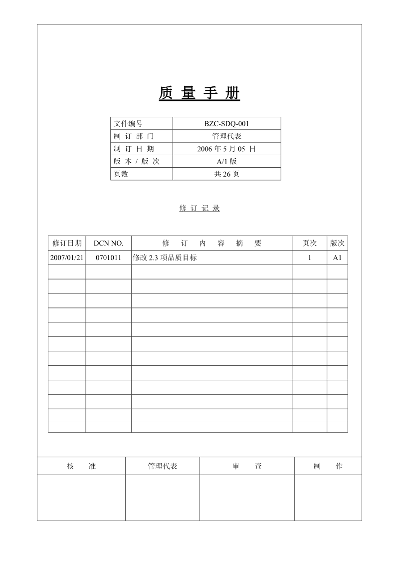 iso9001_ts16949二合一_质量手册.doc_第1页