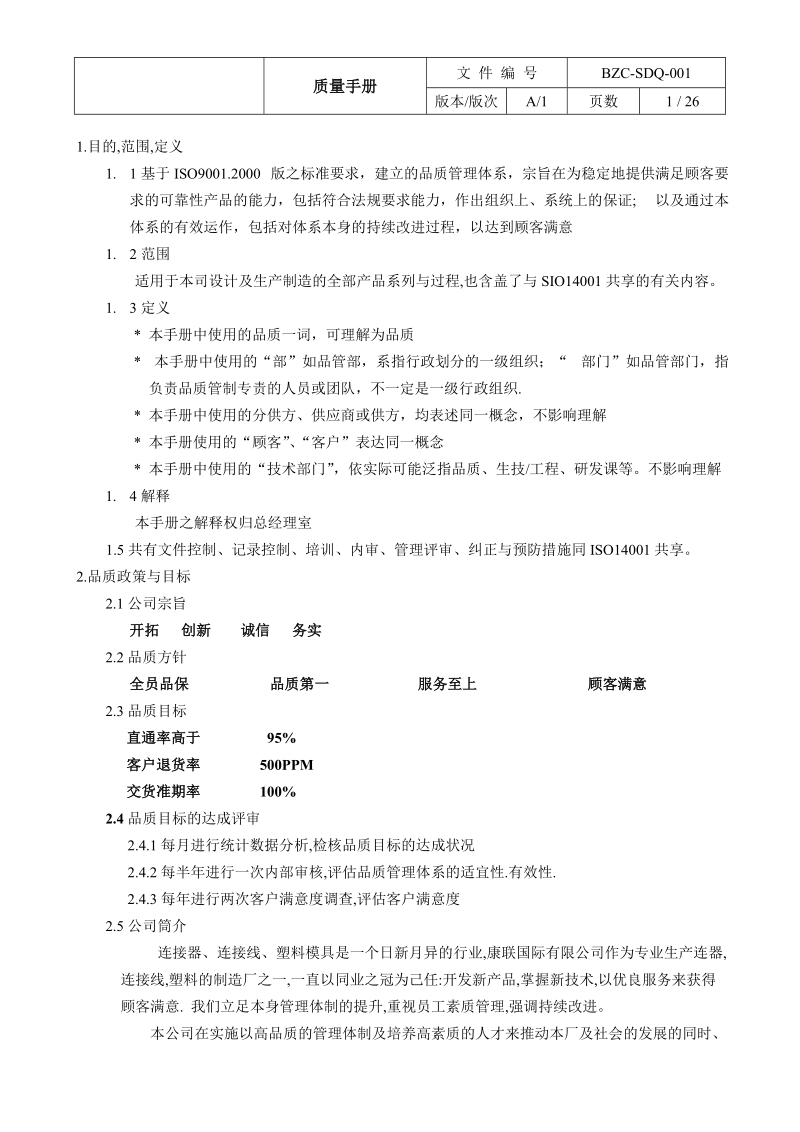 iso9001_ts16949二合一_质量手册.doc_第2页