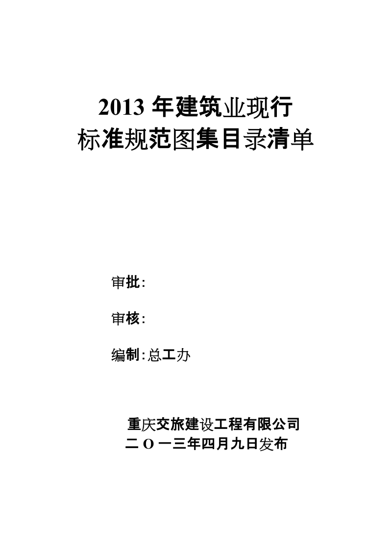 2013建筑业现行标准规范图集目录清单77p.doc_第1页