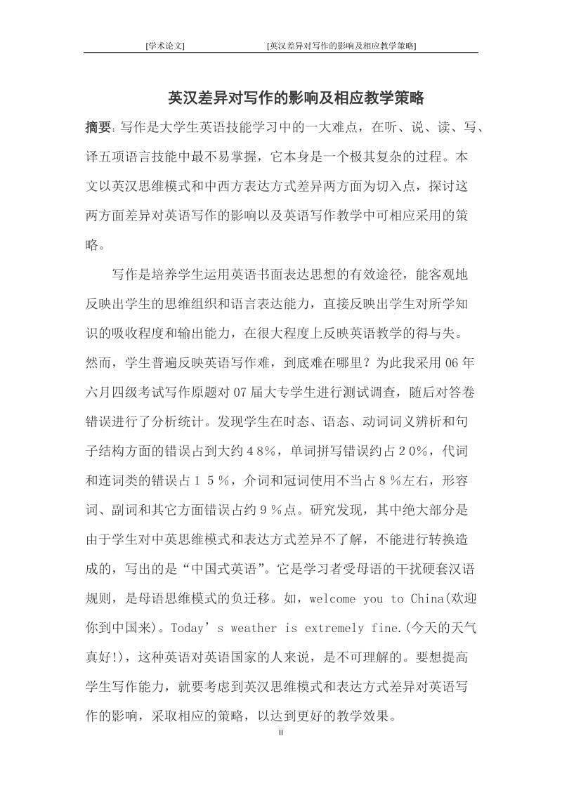 英汉差异对写作的影响及相应教学策略论文.docx_第2页