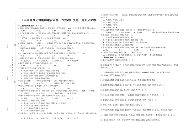 《国家电网公司电网建设安全工作规程》变电土建部分试卷.doc_第1页