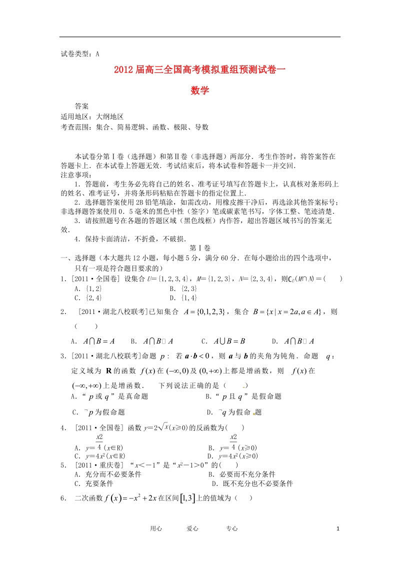 2012届高考数学全国模拟重组预测试卷1a大纲人教版.doc_第1页