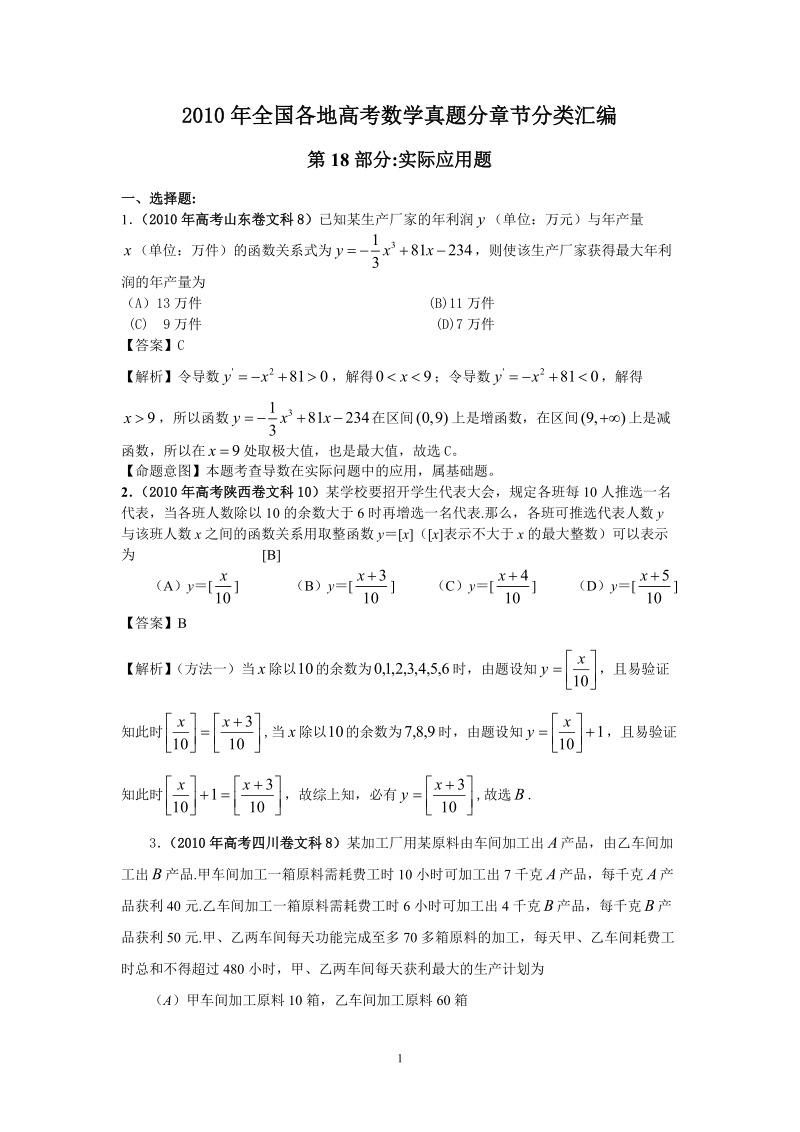 2010年高考数学题分类汇编(18)实际应用题.doc_第1页