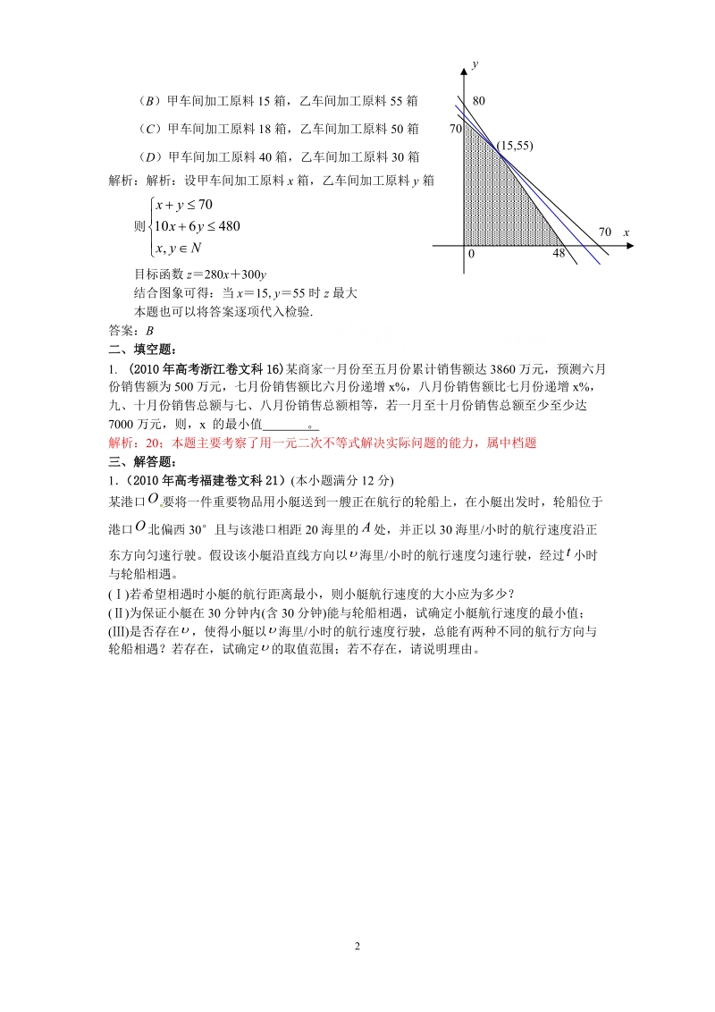 2010年高考数学题分类汇编(18)实际应用题.doc_第2页