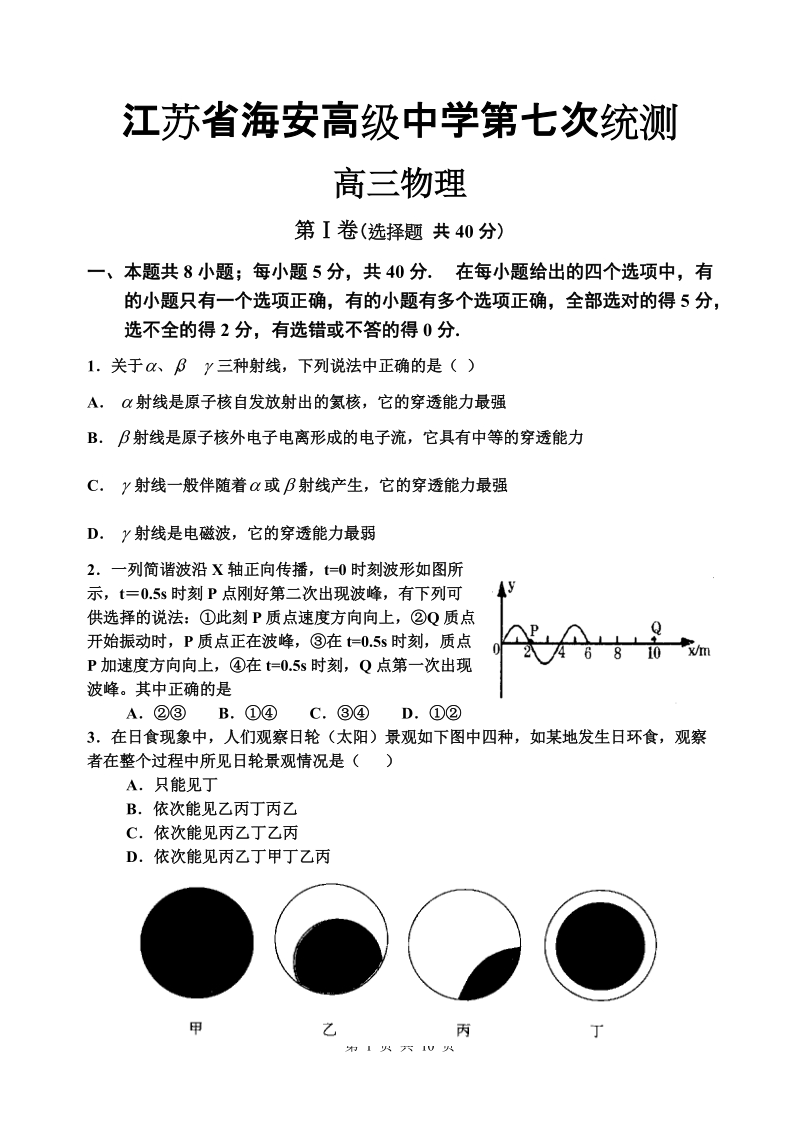 2008海安中学第七次高三物理统测.doc_第1页