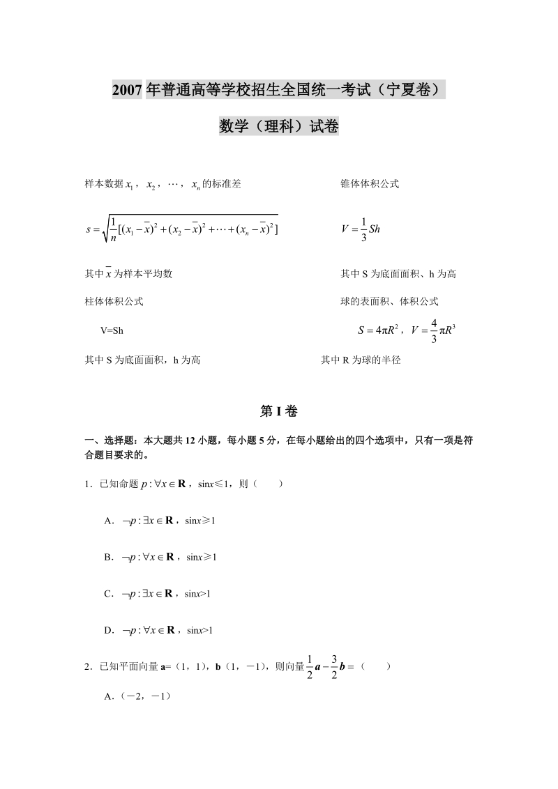 07、08、09、11高考数学_理科(宁夏卷).doc_第1页