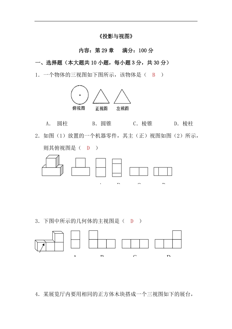 九年级数学投影与视图单元试题.doc_第1页