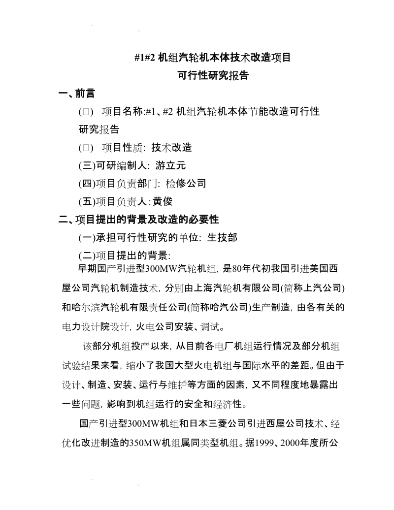 300mw汽轮机通流改造可研性报告.doc_第1页