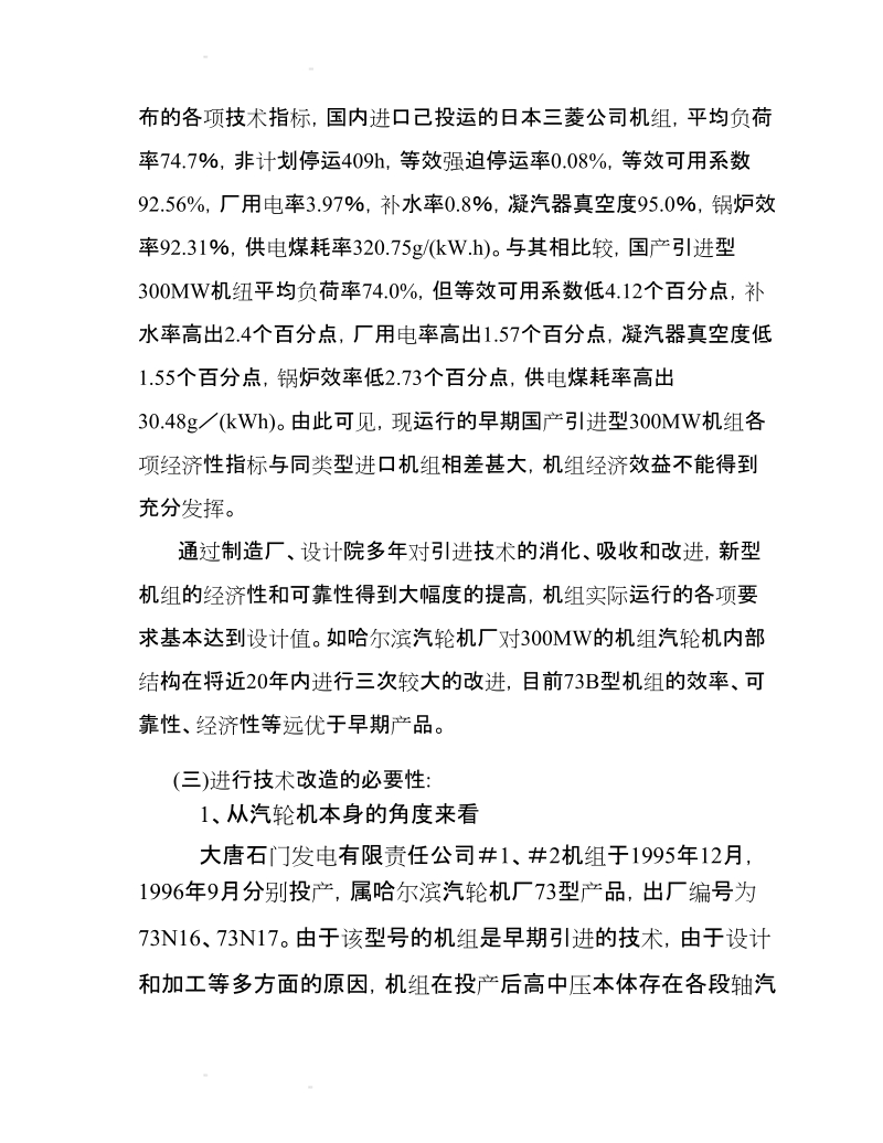 300mw汽轮机通流改造可研性报告.doc_第2页