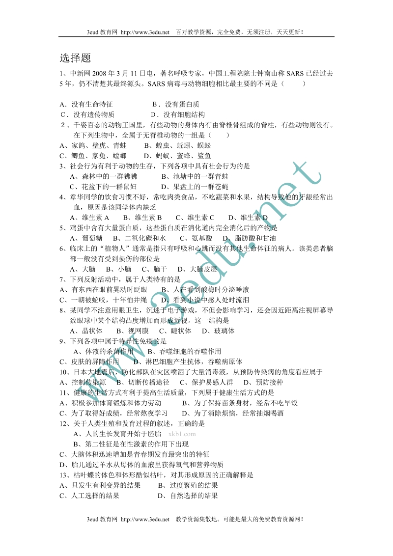 2011年菏泽市中考生物试题含答案word版.doc_第1页