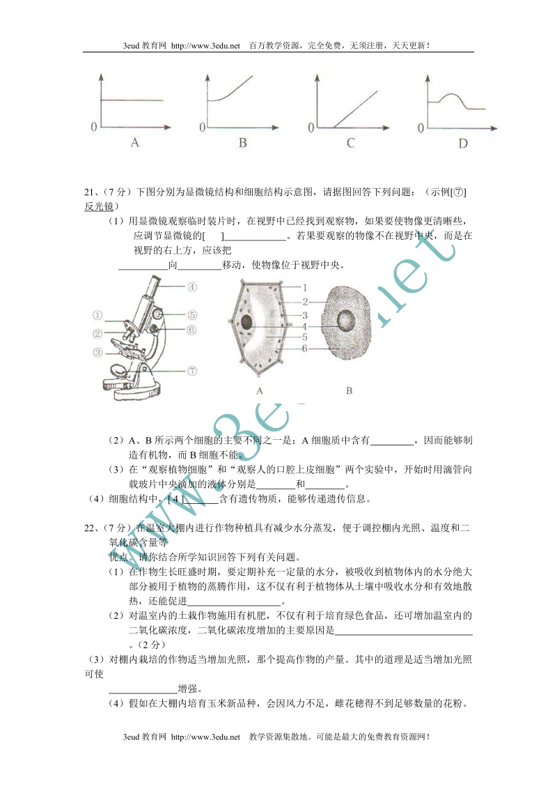 2011年菏泽市中考生物试题含答案word版.doc_第3页