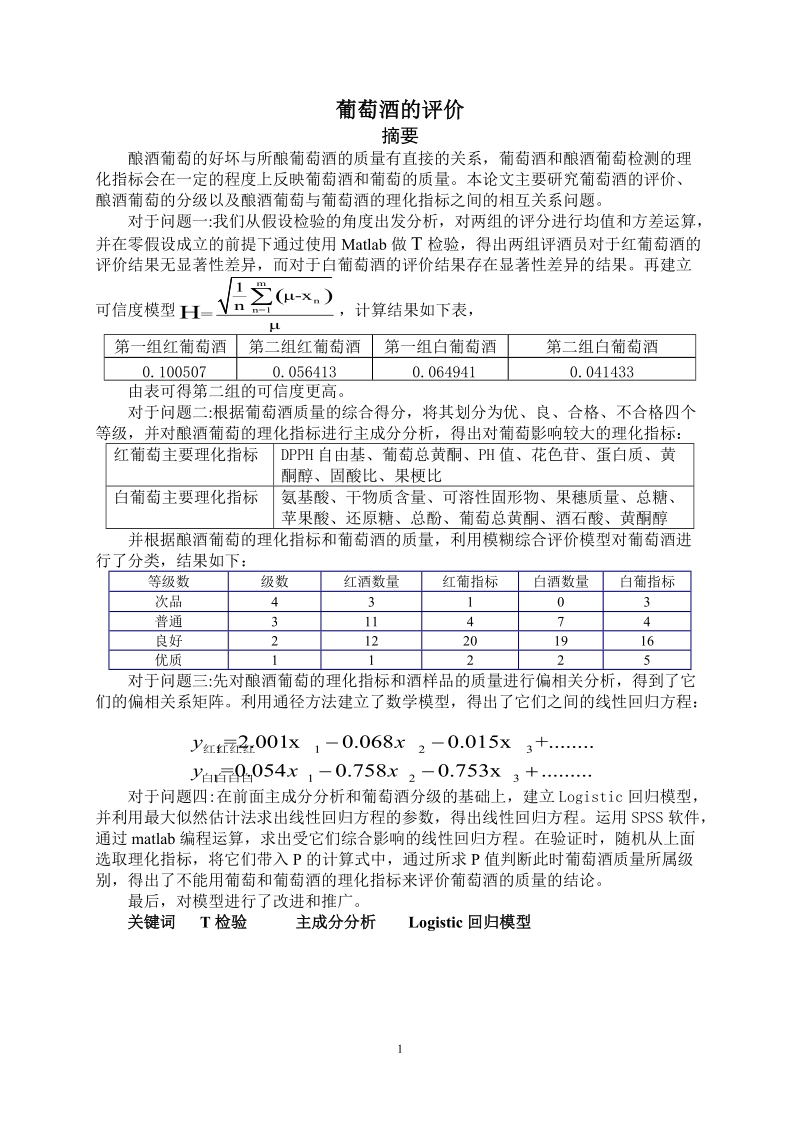 葡萄酒的评价_全国数学建模大赛优秀论文.doc_第3页