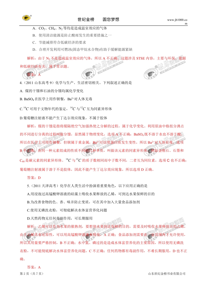 2011年高考真题化学试题分类汇编：化学与技术、生活、环境和工业.doc_第2页