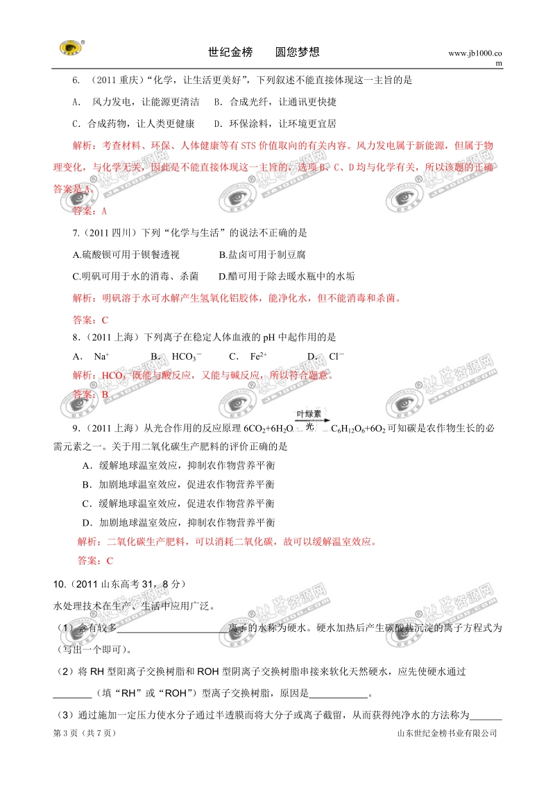 2011年高考真题化学试题分类汇编：化学与技术、生活、环境和工业.doc_第3页