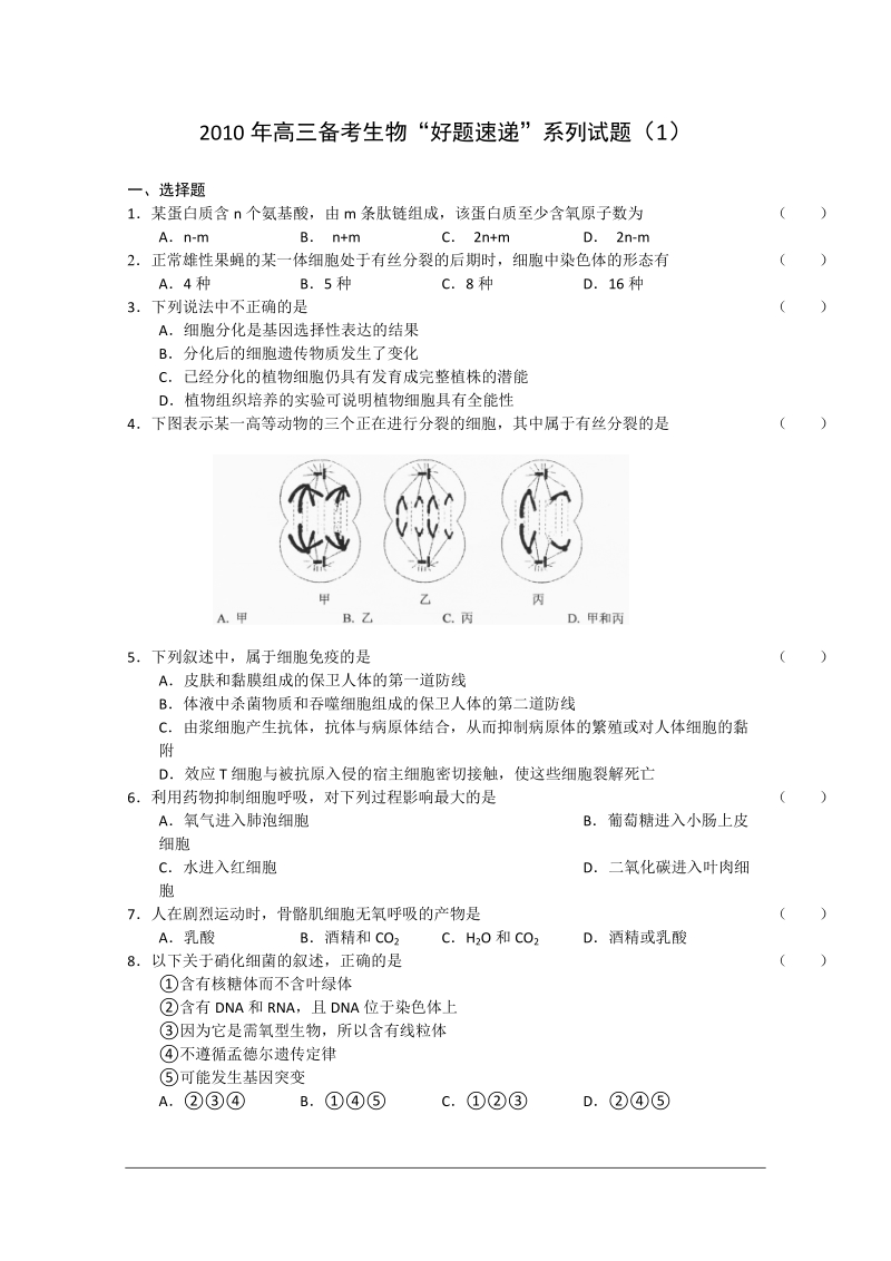 2010年高三备考生物“好题速递”系列试题(1-5).doc_第1页