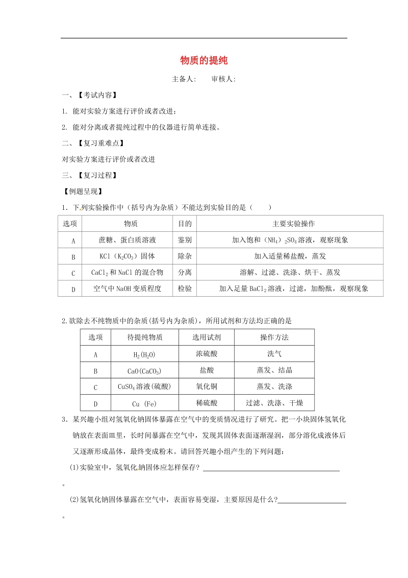 江苏省句容市2018年中考化学一轮复习物质提纯学案（无答案）.doc_第1页