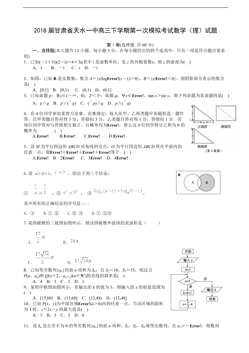 2018年甘肃省天水一中高三下学期第一次模拟考试数学（理）试题.doc_第1页