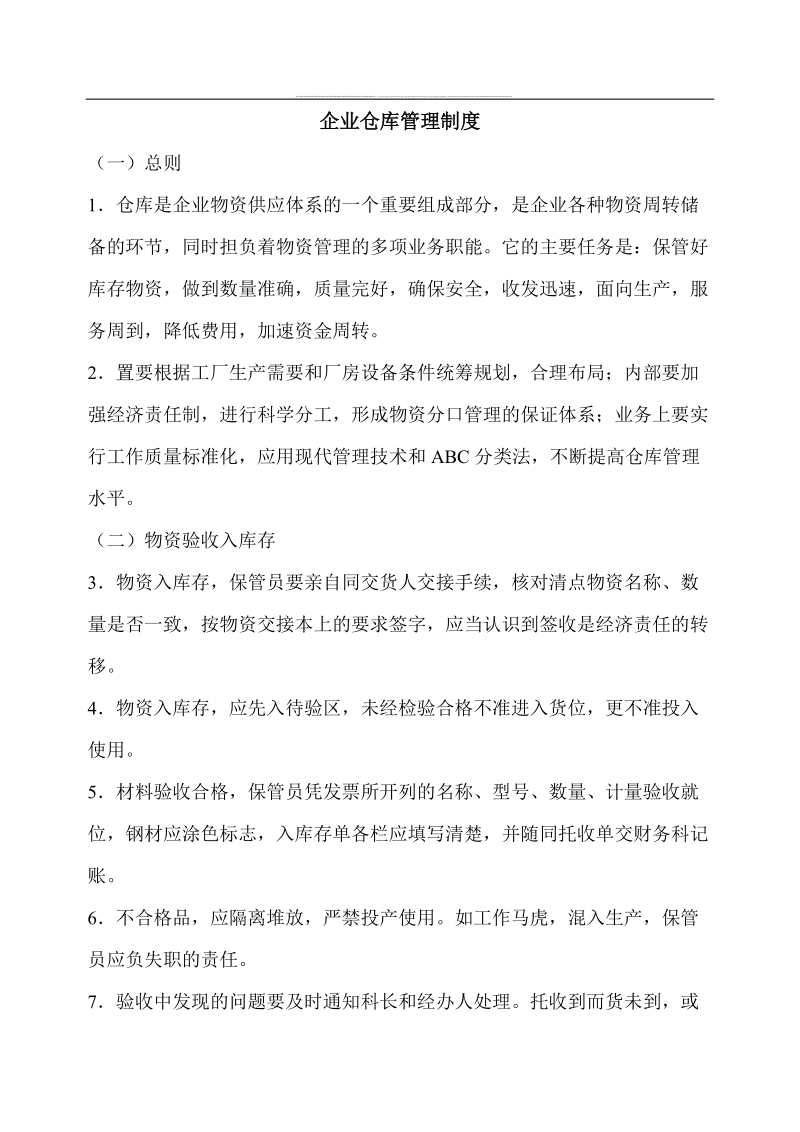 企业仓库管理制度.doc_第1页