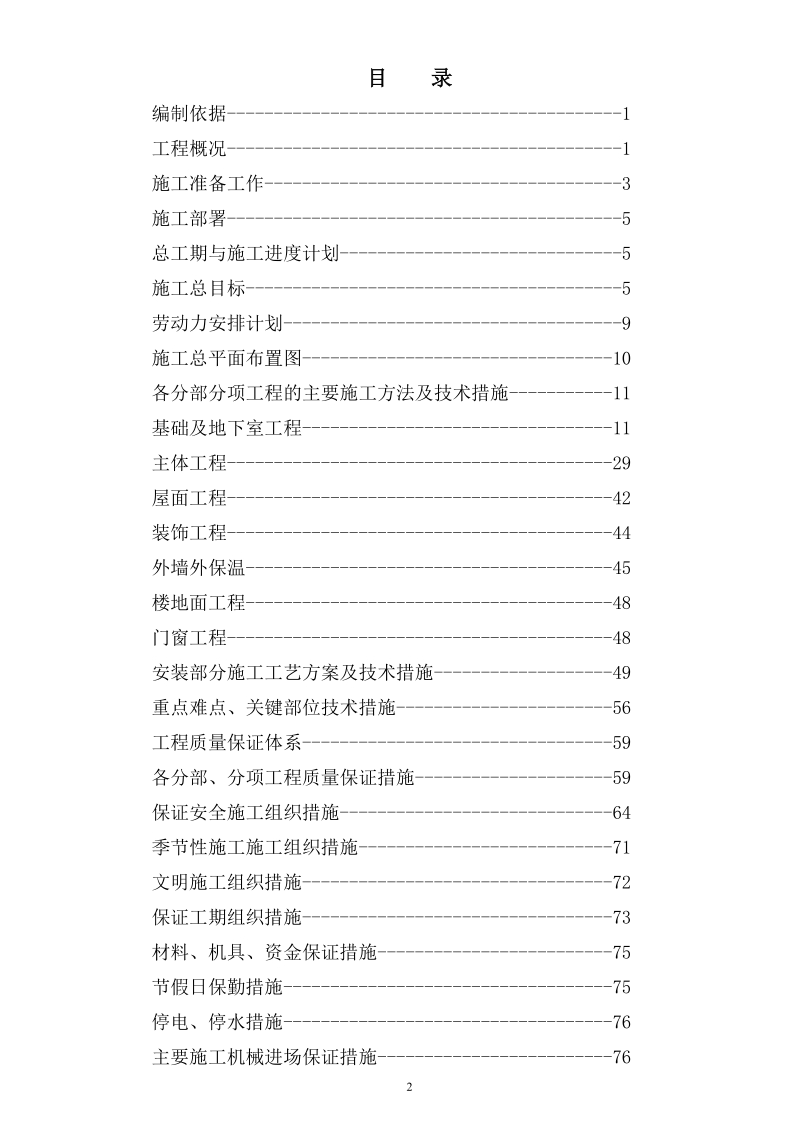 署西嘉园施工组织设计.doc_第2页