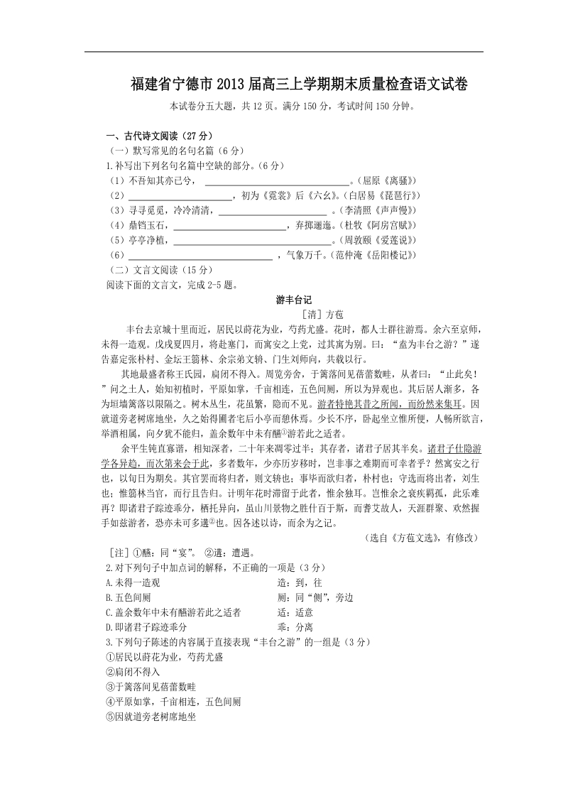 福建省宁德市2013年高三上学期期末质量检查语文试卷（word版）.doc_第1页