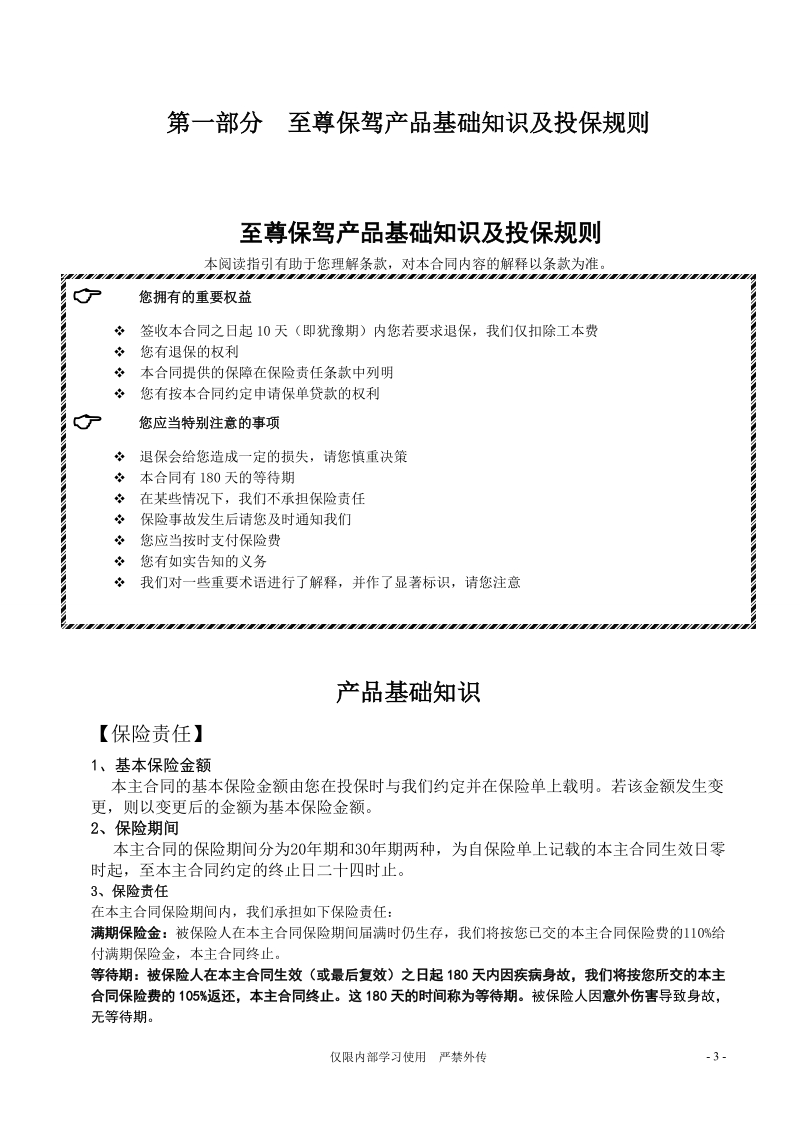 至尊保驾投新产品行销培训手册.doc_第3页