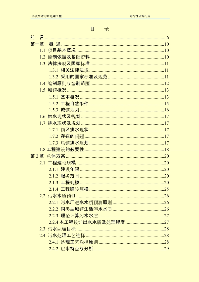 乡镇污水处理厂工程可行性研究报告.doc_第2页