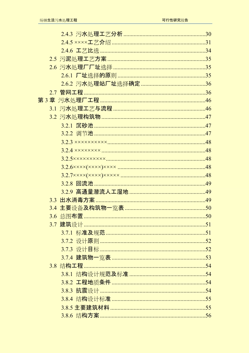 乡镇污水处理厂工程可行性研究报告.doc_第3页