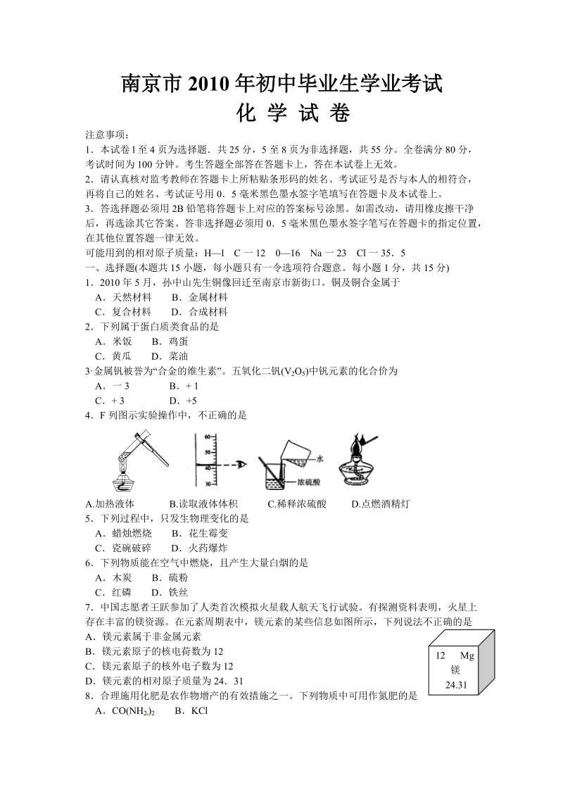 2010年南京市初中毕业生学业考试化学试卷.doc_第1页