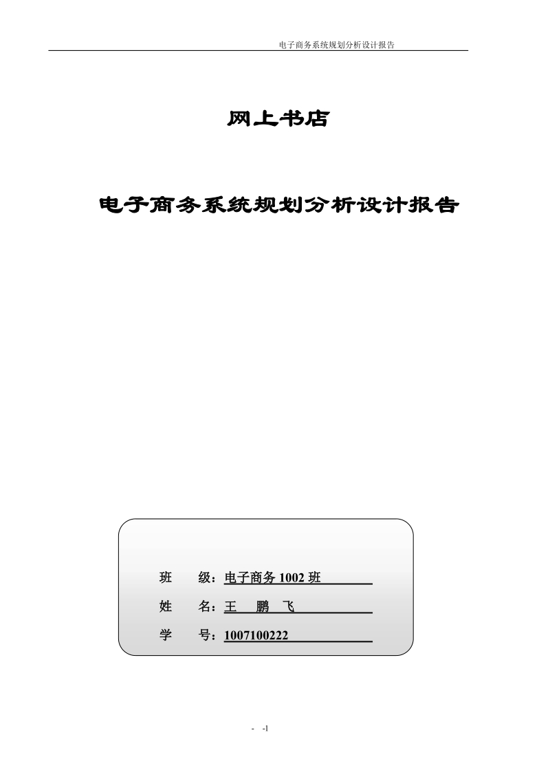 网上书店_电子商务系统规划分析设计报告.doc_第1页